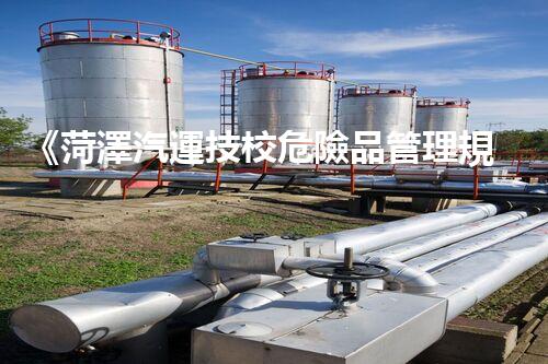 《菏澤汽運技校危險品管理規(guī)程》：安全行車，從管理開始！